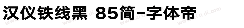 汉仪铁线黑 85简字体转换
